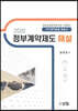 2020 정부계약제도 해설