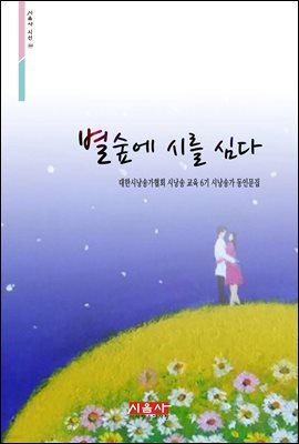 별숲에 시를 심다 - 시음사 시선 264