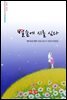 별숲에 시를 심다 - 시음사 시선 264