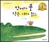 악어가 쿵, 작은 새가 포르르