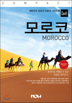 트래블로그 COMPACT 모로코