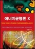에너지균형론 X 10