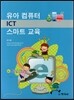유아컴퓨터ICT 스마트교육