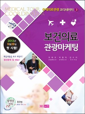 국제의료관광 코디네이터 3 보건의료 관광마케팅