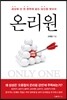 온리원