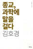 종교, 과학에 말을 걸다