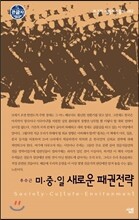 미 중 일 새로운 패권전략