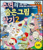 추억의 숨은그림찾기 2