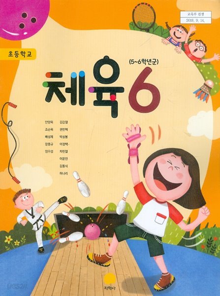 지학사 초등학교 체육 6 교과서 5~6학년군 (안양옥) 새교육과정