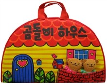 보송보송 헝겊책 곰돌이 하우스