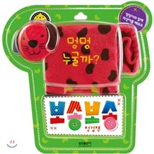 보송보송 헝겊책 멍멍 누굴까?