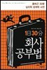 1일 30분 회사 공부법
