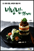 비빔밥 75가지 : 한 그릇의 영양, 세계인의 웰빙 푸드