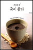 우리 몸엔 죽이 좋다 : 내 몸에 약이 되는 우리 음식