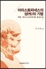 아리스토파네스의 성(性)의 기법