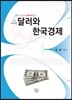 달러와 한국경제