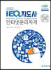 2020 IEQ지도사 인터넷윤리자격