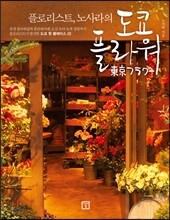 플로리스트, 노사라의 도쿄 플라워