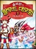 솔로몬의 탈무드 대모험 1