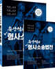 유안석의 형사소송법
