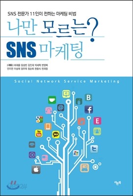 나만 모르는 SNS 마케팅