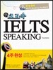 초고속  IELTS Speaking