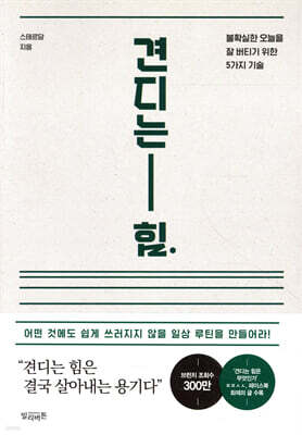 견디는 힘