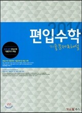 2014 편입수학 기출문제 & 해설