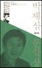 박재삼 문학상 2013 제2회 수상작품집
