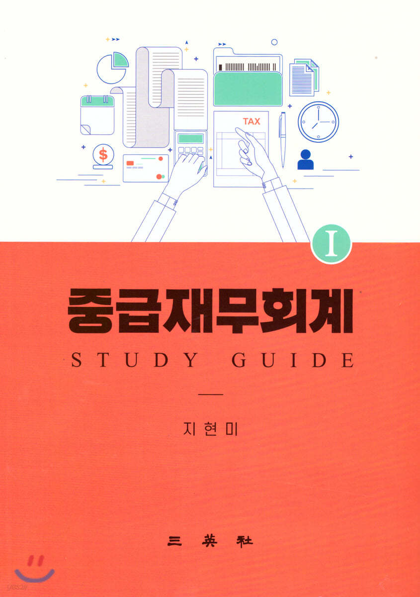 중급재무회계 1 STUDY GUIDE