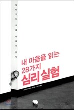 내 마음을 읽는 28가지 심리실험