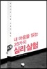 내 마음을 읽는 28가지 심리실험