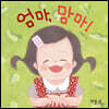 엄마, 맘마!