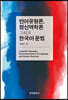 언어유형론, 정신역학론 그리고 한국어 문법
