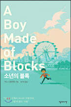 소년의 블록