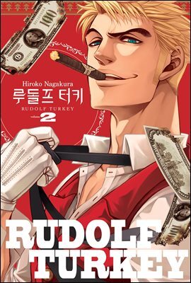 루돌프 터키 02권