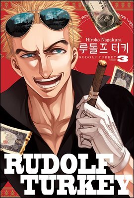 루돌프 터키 03권
