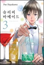 슬리피 바메이드 03권