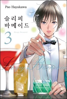 [대여] 슬리피 바메이드 03권