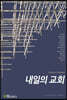 내일의 교회
