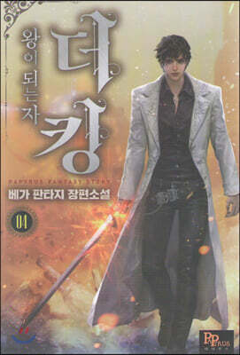 더킹, 왕이 되는자 4
