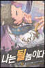 나는 될 놈이다 12