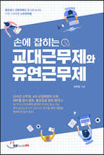 손에 잡히는 교대근무제와 유연근무제