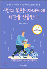 스칸디 부모는 자녀에게 시간을 선물한다