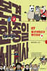 본격 한중일 세계사 7