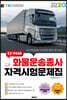 2020 EZ-PASS 화물운송종사 자격시험문제집