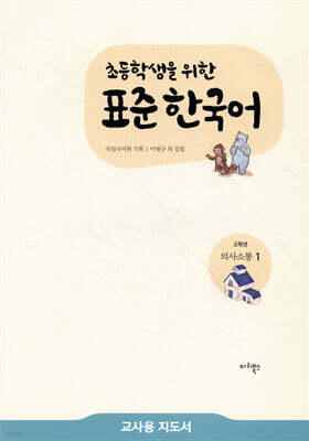 초등학생을 위한 표준 한국어 교사용 지도서 고학년 의사소통 1