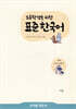 초등학생을 위한 표준 한국어 교사용 지도서 고학년 의사소통 1
