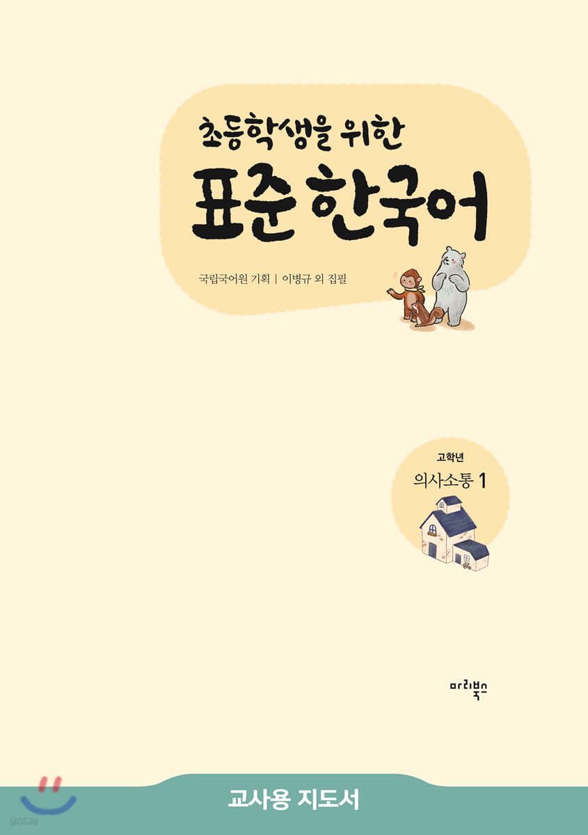 초등학생을 위한 표준 한국어 교사용 지도서 고학년 의사소통 1 