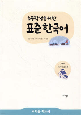 초등학생을 위한 표준 한국어 교사용 지도서 고학년 의사소통 2